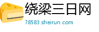 绕梁三日网